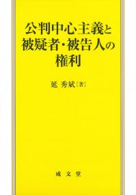 公判中心主義と被疑者・被告人の権利