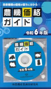 農機価格ガイド CD-ROM付 令和6年版
