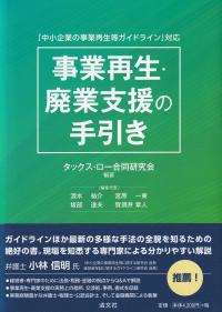 「中小企業の事業再生等ガイドライン」対応 事業再生・廃業支援の手引き