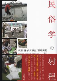 民俗学の射程