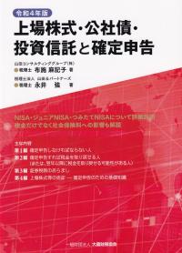 上場株式・公社債・投資信託と確定申告 令和4年版