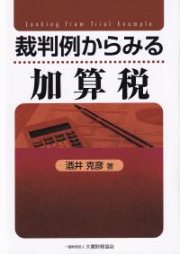 裁判例からみる加算税