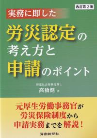 実務に即した 労災認定の考え方と申請のポイント 改訂第2版