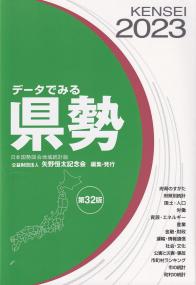 データでみる県勢 2023　第32版