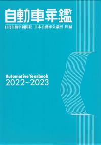 自動車年鑑 2022〜2023年版 DVD付 | 政府刊行物 | 全国官報販売協同組合