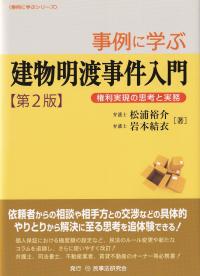 事例に学ぶ建物明渡事件入門〔第2版〕─権利実現の思考と実務─