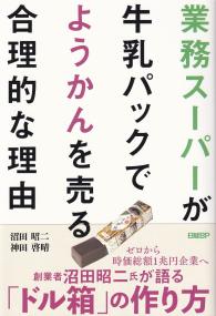 業務スーパーが牛乳パックでようかんを売る合理的な理由 | 政府刊行物