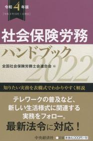 社会保険労務ハンドブック 令和4年版