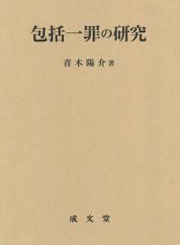 包括一罪の研究