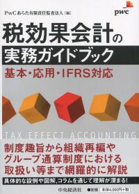 税効果会計の実務ガイドブック 基本・応用・IFRS対応