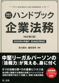 実務がわかる ハンドブック企業法務 改訂第2版 2020年4月施行 民法改正