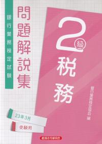 銀行業務検定試験問題解説集 税務2級 2023年3月受験用