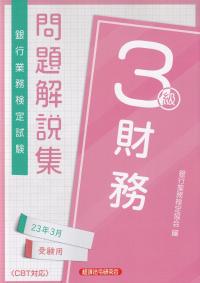 銀行業務検定試験問題解説集財務3級 2023年3月受験用