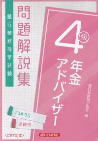 銀行業務検定試験問題解説集年金アドバイザー4級 2023年3月受験用