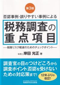 税務調査の重点項目 否認事例・誤りやすい事例による 税務リスク軽減のためのチェックポイント 第3版