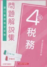 銀行業務検定試験問題解説集税務4級 2023年3月受験用