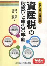 令和2年11月改訂 資産税の取扱いと申告の手引