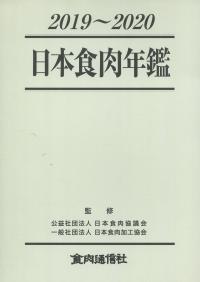 2019〜2020 日本食肉年鑑