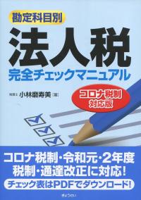 勘定科目別 法人税完全チェックマニュアル コロナ税制対応版