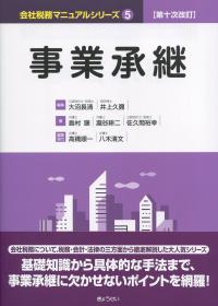 会社税務マニュアルシリーズ5 事業承継 第十次改訂