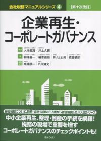 会社税務マニュアルシリーズ4 企業再生・コーポレースガバナンス 第十次改訂