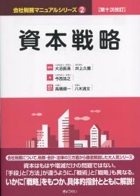 会社税務マニュアルシリーズ2 資本戦略 第十次改訂