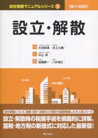 会社税務マニュアルシリーズ1 設立。解散 第十次改訂