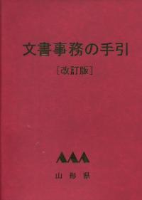 文書事務の手引 改訂版 山形県