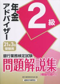 銀行業務検定試験 年金アドバイザー2級問題解説集 2021年3月受験用