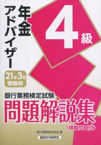 銀行業務検定試験 年金アドバイザー4級問題解説集 2021年3月受験用