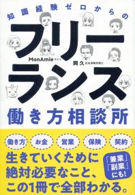 知識経験ゼロからの フリーランス働き方相談所