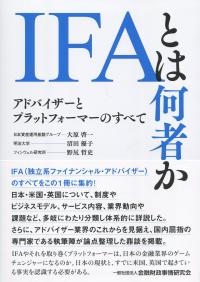 IFAとは何者か アドバイザーとプラットフォーマーのすべて
