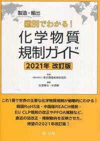製造・輸出国別でわかる! 化学物質規制ガイド 2021年改訂版