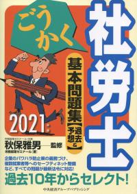 ごうかく社労士 基本問題集[過去&予想] 2021年版