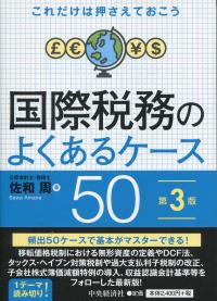 これだけは押さえておこう 国際税務のよくあるケース50 第3版