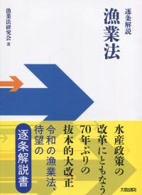 逐条解説 漁業法