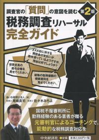 調査官の「質問」の意図を読む 税務調査リハーサル完全ガイド 第2版