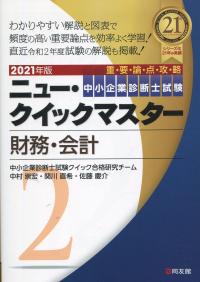2021年版 中小企業診断士試験ニュー・クイックマスター 2財務・会計