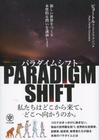 パラダイスシフト 新しい世界をつくる本質的な問いを議論しよう
