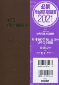 必携 用地補償実務便覧 2021年版