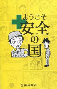 ようこそ安全の国