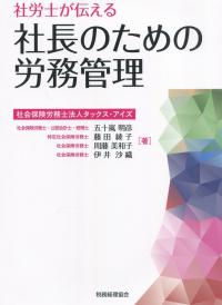 社労士が伝える 社長のための労務管理
