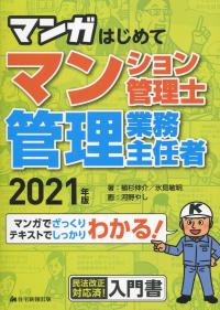 2021年版 マンガはじめてマンション管理士・管理業務主任者 | 政府刊行