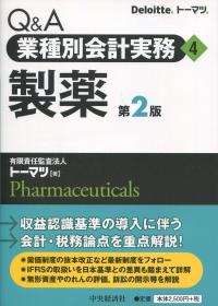 Q&A 業種別会計実務4 製薬 第2版