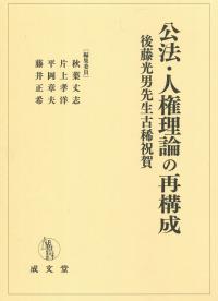 公法・人権理論の再構成