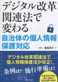 デジタル改革関連法で変わる 自治体の個人情報保護対応