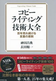 コピーライティング技術大全 百年売れ続ける言葉の原則