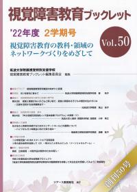 視覚障害教育ブックレット ’22年度 2学期号 Vol.50