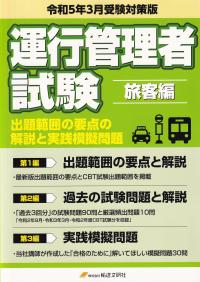 運行管理者試験 旅客編 出題範囲の要点の解説と実践模擬問題 令和5年3月受験対策版