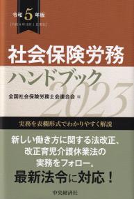 社会保険労務ハンドブック 令和5年版 | 政府刊行物 | 全国官報販売協同組合